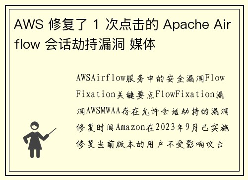 AWS 修复了 1 次点击的 Apache Airflow 会话劫持漏洞 媒体