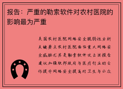 报告：严重的勒索软件对农村医院的影响最为严重 