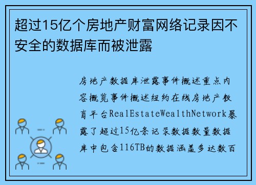 超过15亿个房地产财富网络记录因不安全的数据库而被泄露 