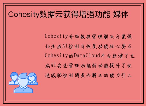 Cohesity数据云获得增强功能 媒体
