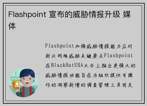 Flashpoint 宣布的威胁情报升级 媒体