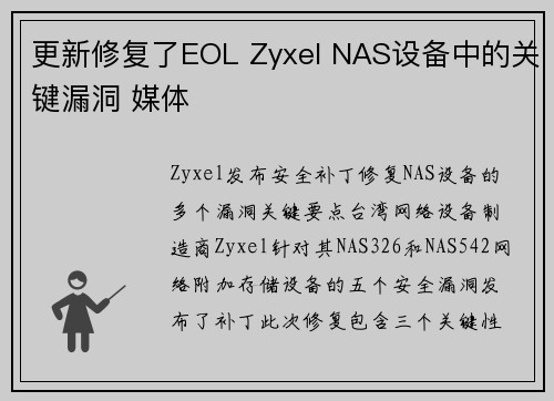 更新修复了EOL Zyxel NAS设备中的关键漏洞 媒体