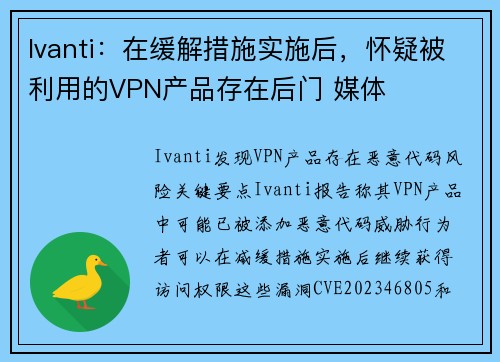 Ivanti：在缓解措施实施后，怀疑被利用的VPN产品存在后门 媒体
