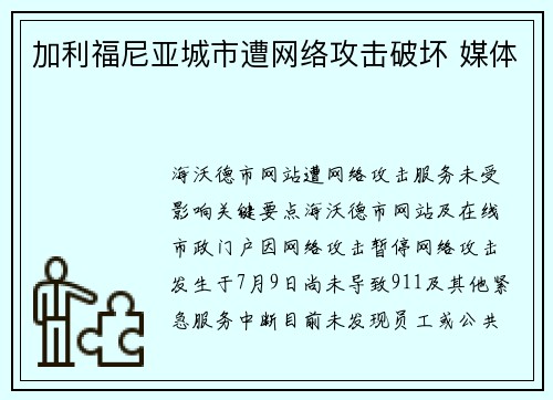 加利福尼亚城市遭网络攻击破坏 媒体