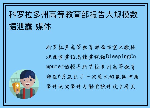 科罗拉多州高等教育部报告大规模数据泄露 媒体