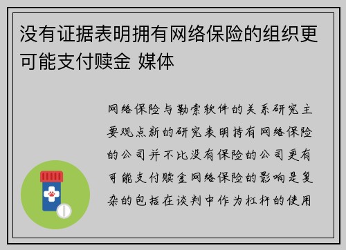没有证据表明拥有网络保险的组织更可能支付赎金 媒体