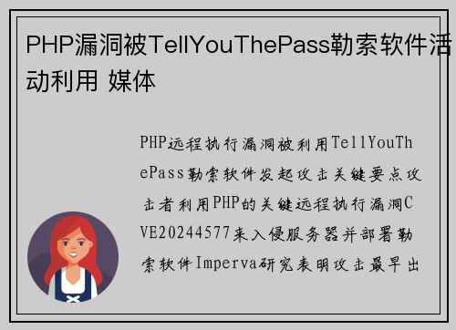 PHP漏洞被TellYouThePass勒索软件活动利用 媒体