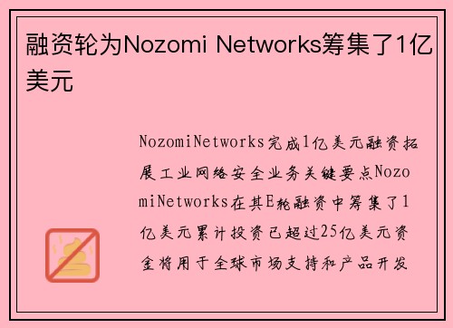 融资轮为Nozomi Networks筹集了1亿美元 