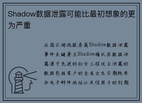 Shadow数据泄露可能比最初想象的更为严重 