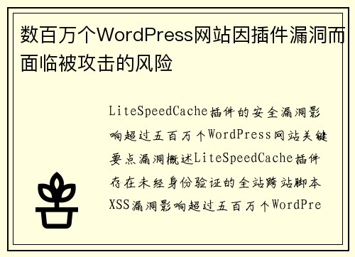 数百万个WordPress网站因插件漏洞而面临被攻击的风险 
