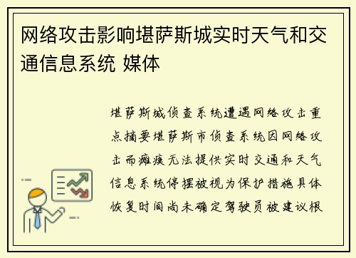 网络攻击影响堪萨斯城实时天气和交通信息系统 媒体