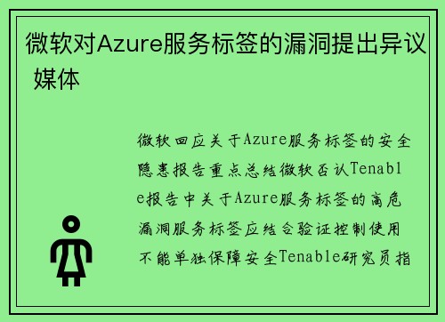 微软对Azure服务标签的漏洞提出异议 媒体