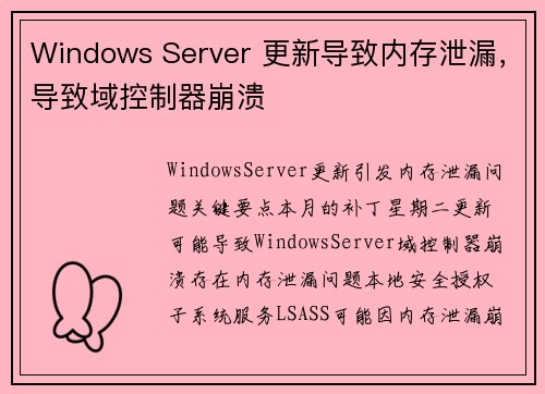 Windows Server 更新导致内存泄漏，导致域控制器崩溃 
