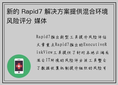 新的 Rapid7 解决方案提供混合环境风险评分 媒体