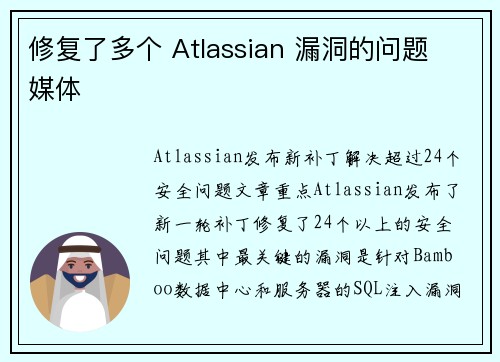 修复了多个 Atlassian 漏洞的问题 媒体