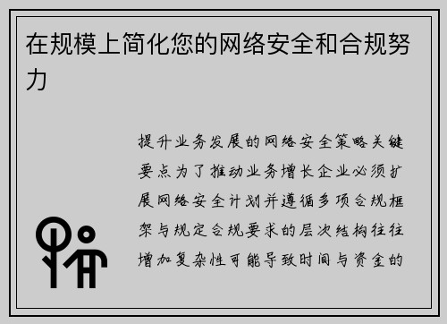 在规模上简化您的网络安全和合规努力 