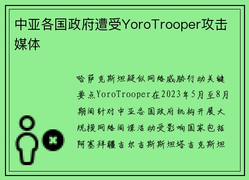 中亚各国政府遭受YoroTrooper攻击 媒体
